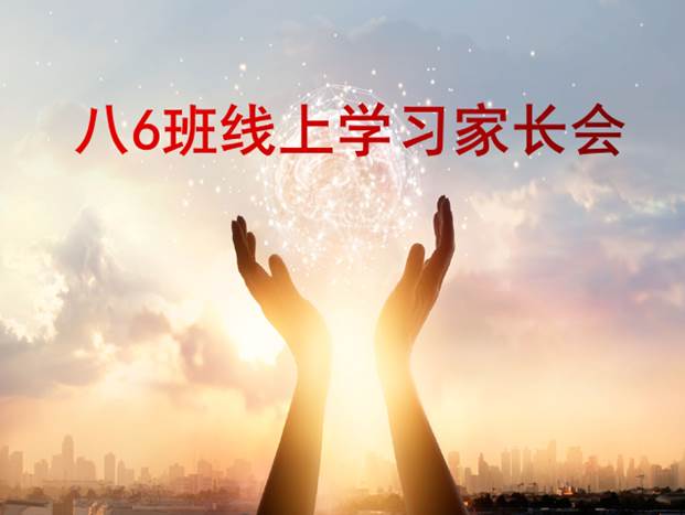 说明: D:\desktop\2020网上办公\信息发布上报\八年级线上家长会通讯稿\照片\家长会4.png
