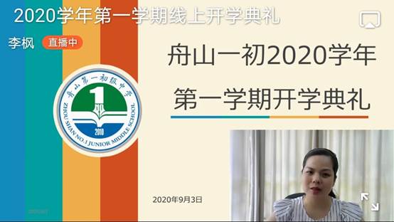 说明: C:\Users\Administrator\Desktop\你好,新学期!舟山一初2020年秋季线上开学典礼美好而至\Screenshot_20200903_151539_com.alibaba.android.rimet.jpg