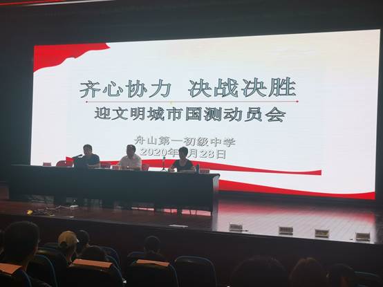 说明: C:\Users\Administrator\Desktop\余浩已审核2020年9月4日齐心协力 决战决胜--舟山一初迎文明城市国测动员会(通讯员文婕)\照创城会议片\IMG_20200828_141600.jpg