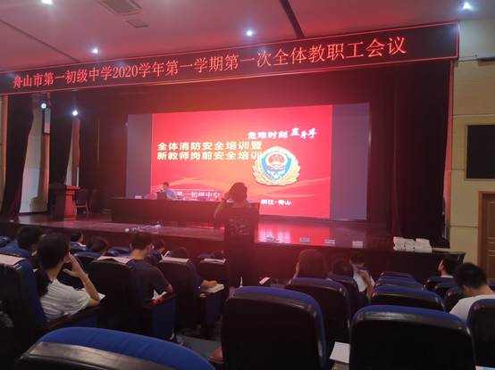 说明: C:\Users\Administrator\Desktop\余浩已审核2020年9月4日舟山一初举行消防安全与开学防疫工作培训会议（通讯员文婕）\照片\IMG_20200828_140611.jpg