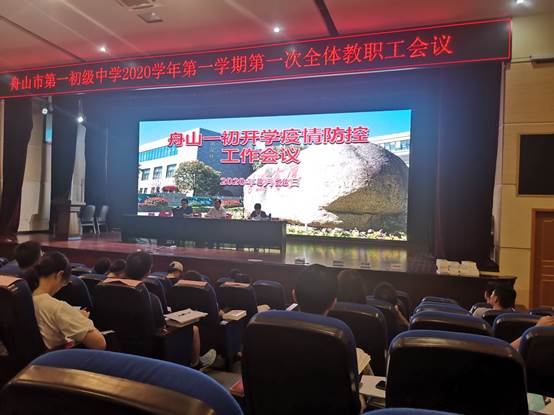 说明: C:\Users\Administrator\Desktop\余浩已审核2020年9月4日舟山一初举行消防安全与开学防疫工作培训会议（通讯员文婕）\照片\IMG_20200828_141823.jpg